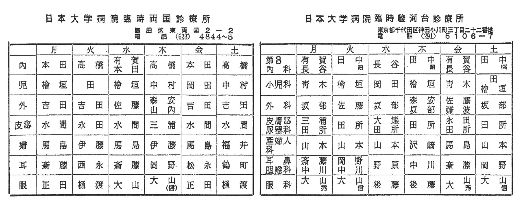 両国診療所外来担当表と駿河台下診療所外来担当表
