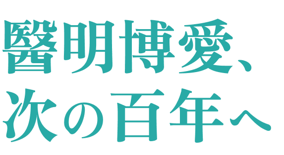 醫明博愛、次の百年へ