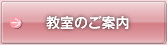 教室のご案内