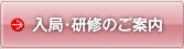 入局・研修のご案内