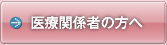 医療関係者・近隣地域診療医の先生方へ