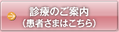 診療のご案内