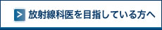 放射線科医を目指している方へ