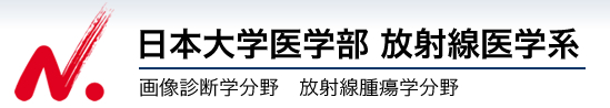 日本大学医学部放射線医学系