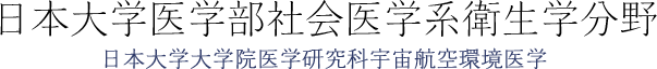 日本大学医学部社会医学系衛生学分野
日本大学大学院医学研究科宇宙航空環境医学