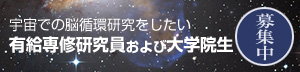 【募集中】宇宙での脳循環研究をしたい有給専修研究員および大学院生