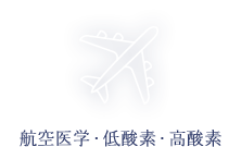 航空医学・低酸素・高酸素