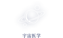 宇宙医学