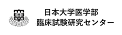 日本大学医学部臨床試験研究センター