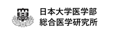 日本大学医学部総合医学研究所