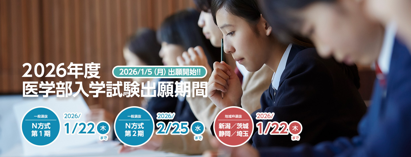 医学部入試試験2026年1月5日出願開始