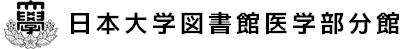 日本大学図書館医学部分館