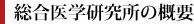 総合医学研究所の概要