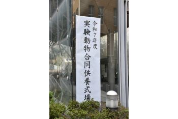 医学部実験動物合同供養