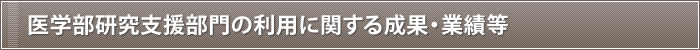 医学部研究支援部門の利用に関する成果・業績等